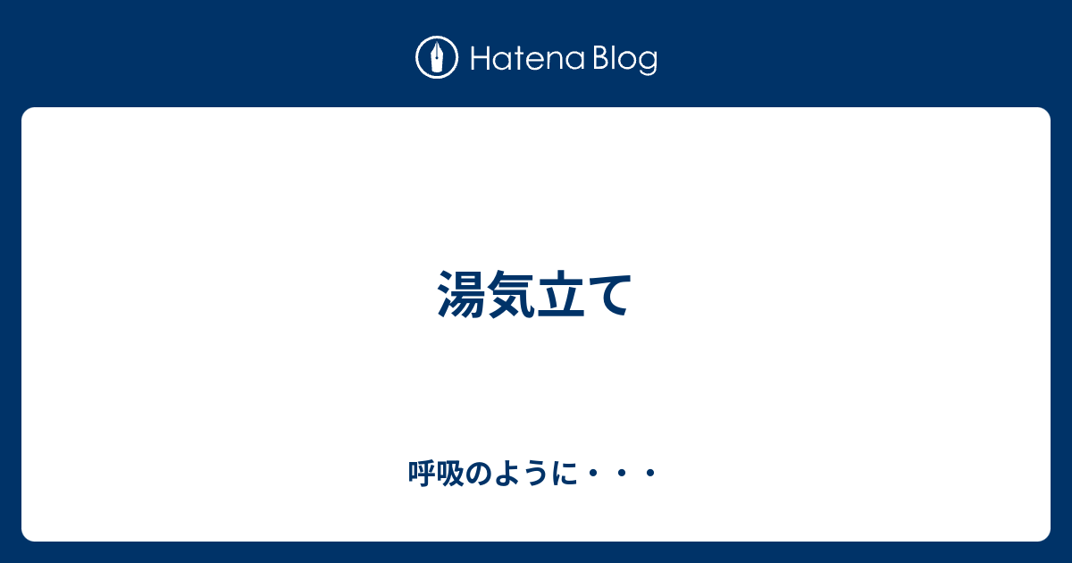 湯気立て 呼吸のように