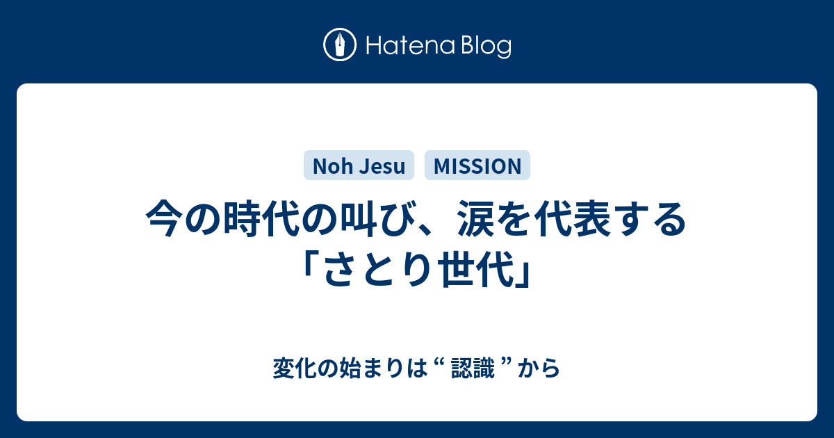 今の時代の叫び 涙を代表する さとり世代 変化の始まりは 認識 から