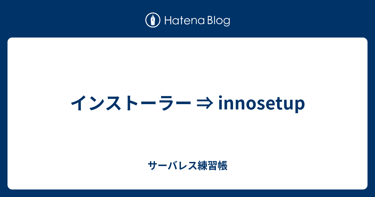 インストーラー Innosetup サーバレス練習帳