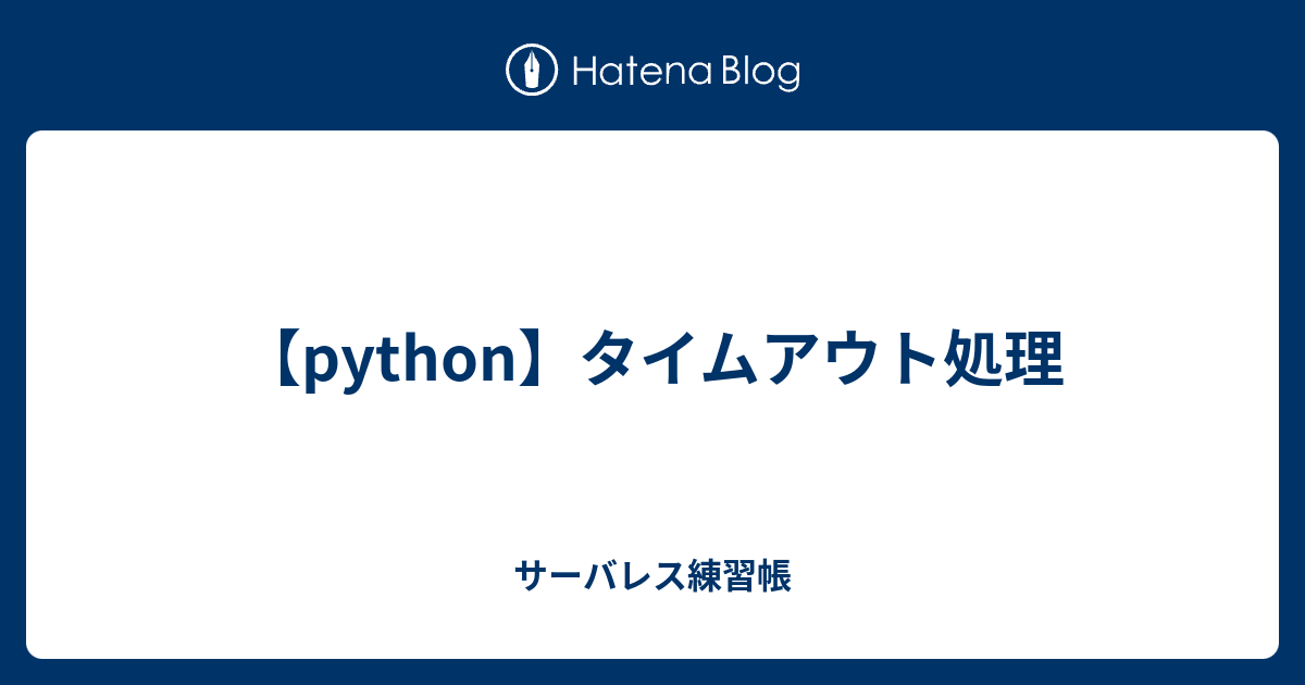 【python】タイムアウト処理 サーバレス練習帳