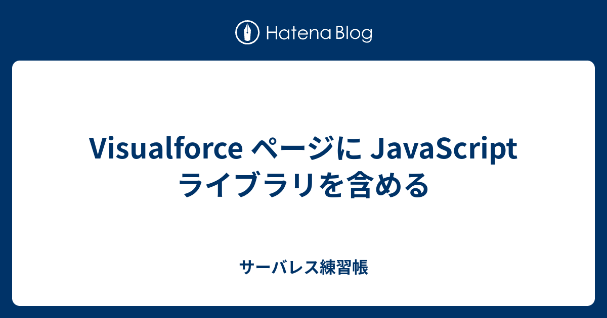 Visualforce ページに JavaScript ライブラリを含める - サーバレス練習帳