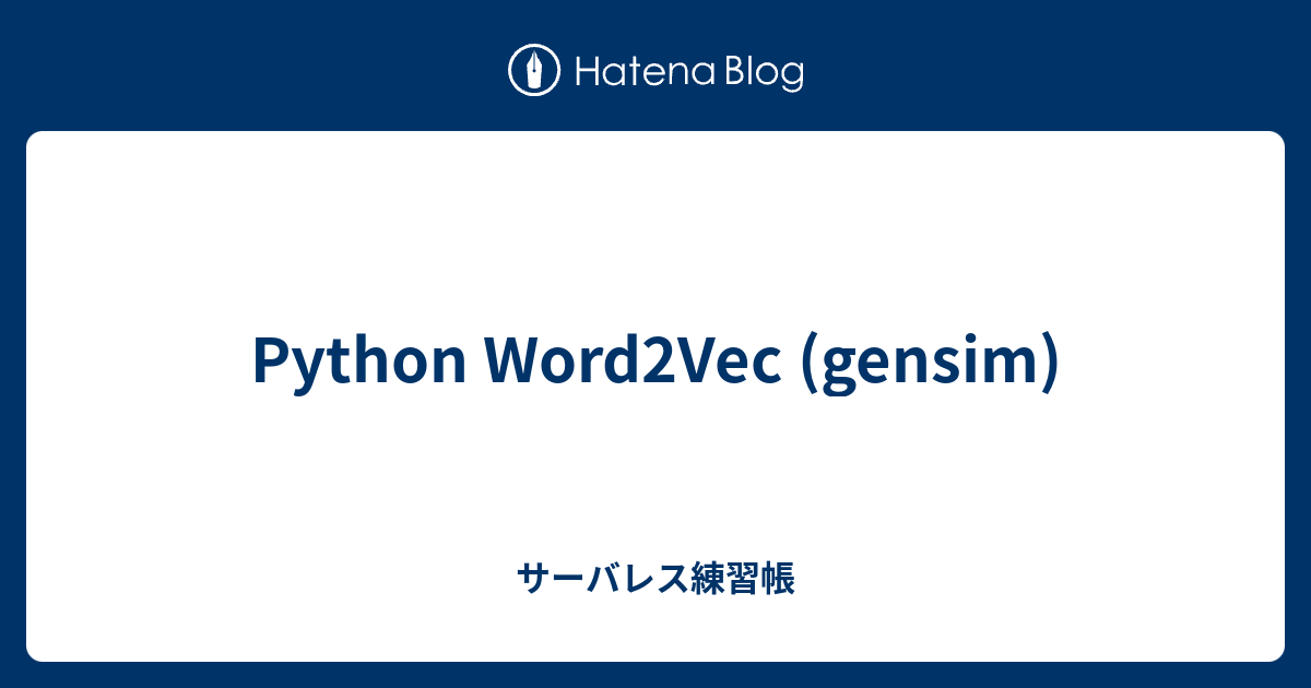 Python Word2Vec (gensim) - サーバレス練習帳