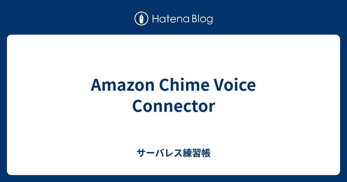 Amazon Chime Voice Connector サーバレス練習帳