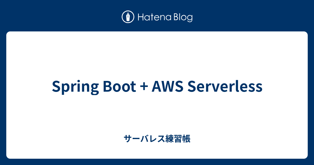 Spring Boot + AWS Serverless - サーバレス練習帳