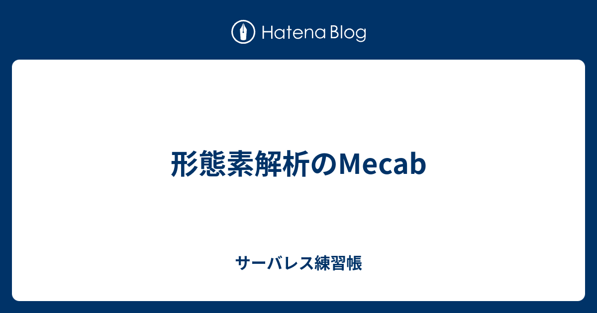 形態素解析のmecab サーバレス練習帳