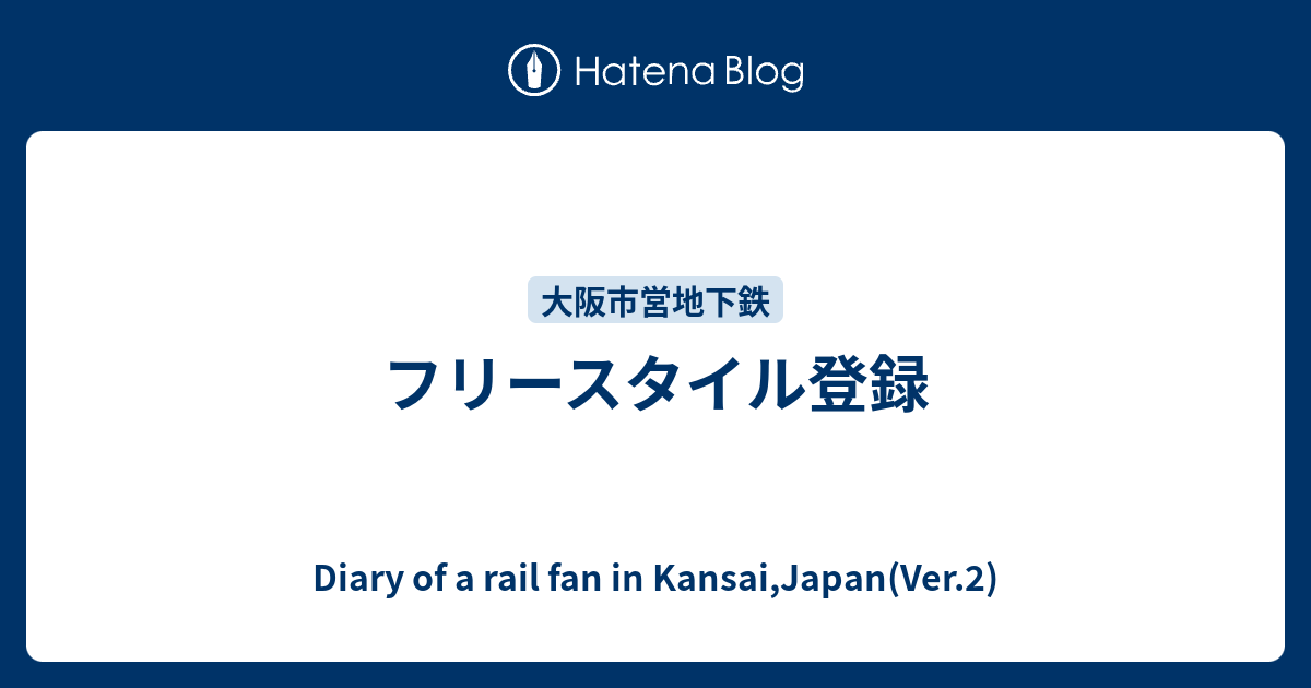 フリースタイル登録 Diary Of A Rail Fan In Kansai Japan Ver 2