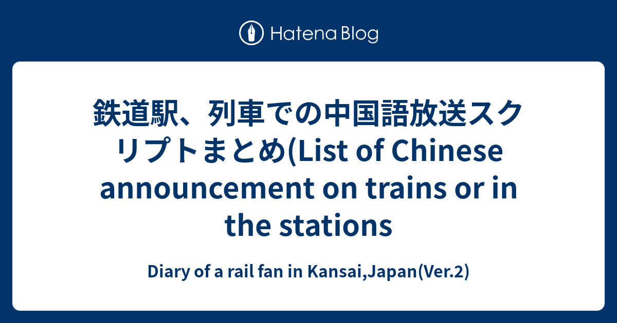 鉄道駅、列車での中国語放送スクリプトまとめ(List of Chinese announcement on trains or in the stations Diary of a