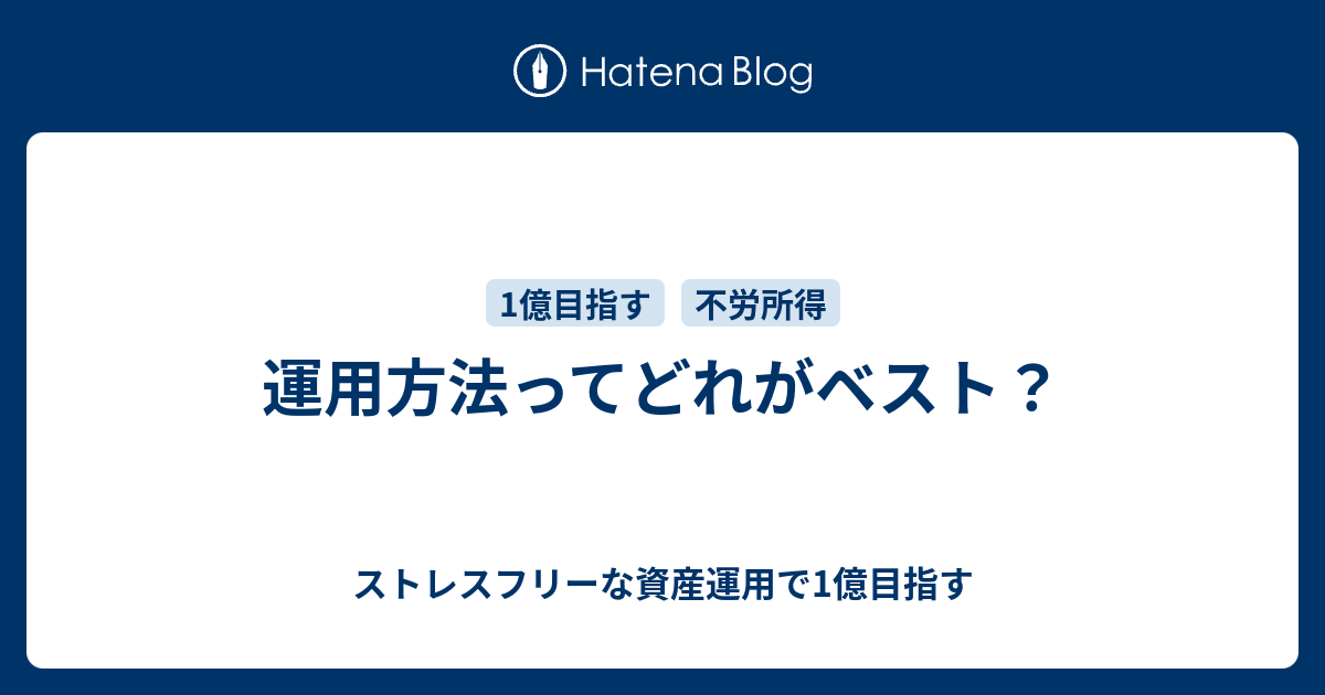 運用方法ってどれがベスト ストレスフリーな資産運用で1億目指す