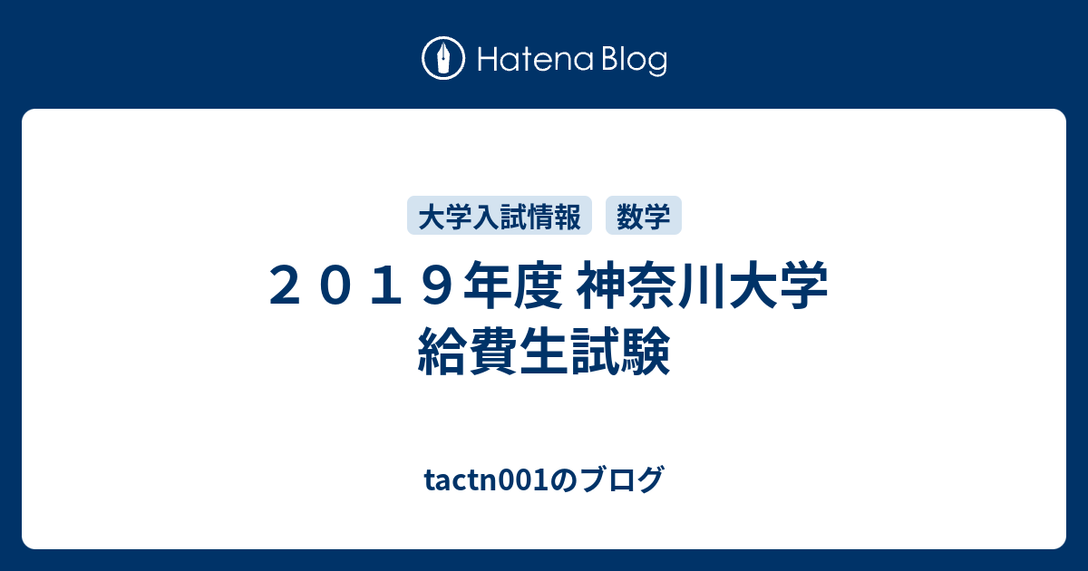 ２０１９年度 神奈川大学 給費生試験 Tactn001のブログ