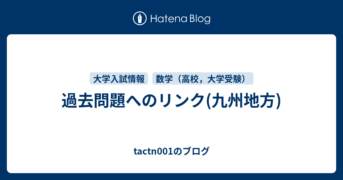 過去問題へのリンク 九州地方 Tactn001のブログ