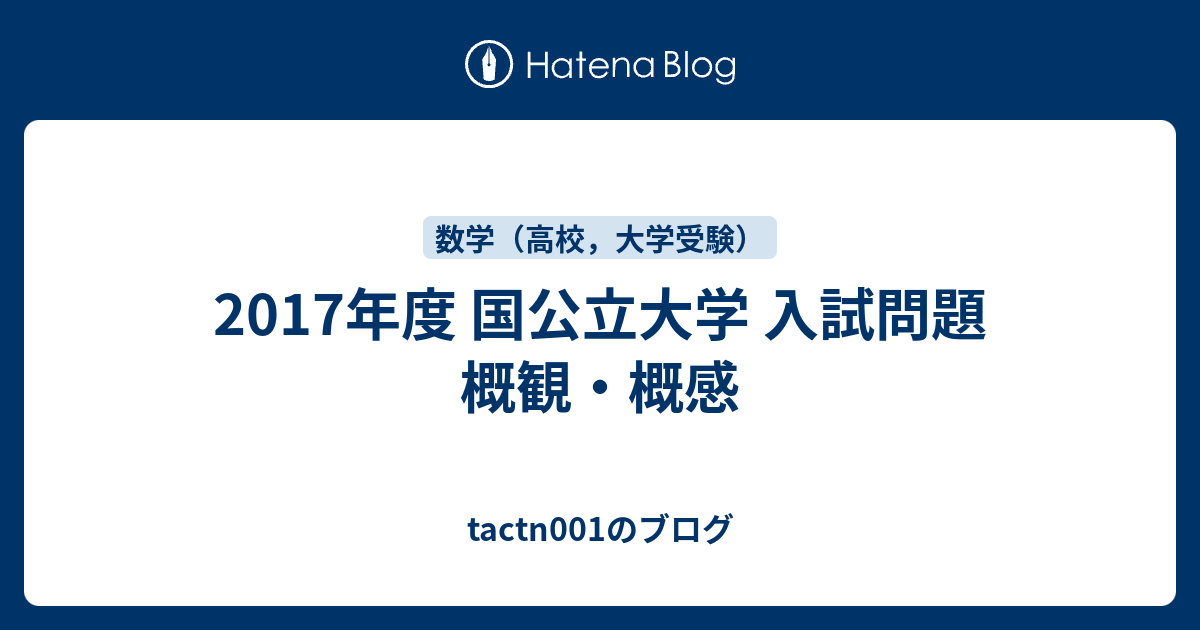 17年度 国公立大学 入試問題 概観 概感 Tactn001のブログ