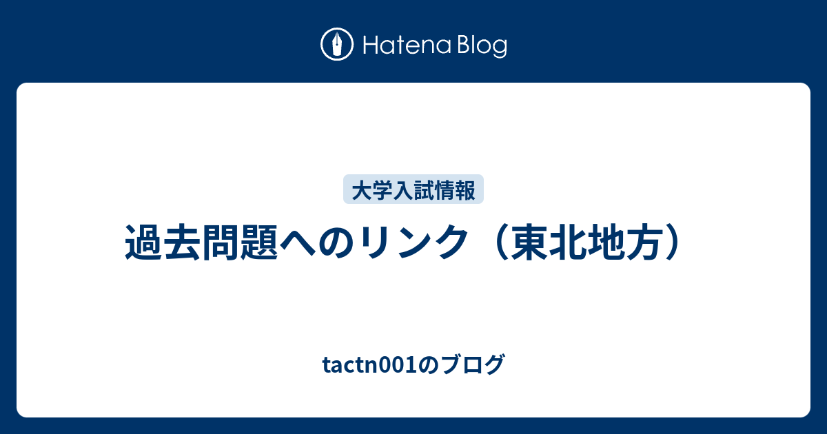 過去問題へのリンク（東北地方） - tactn001のブログ