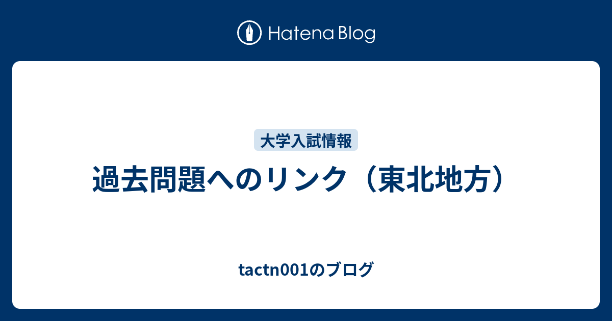 過去問題へのリンク 東北地方 Tactn001のブログ