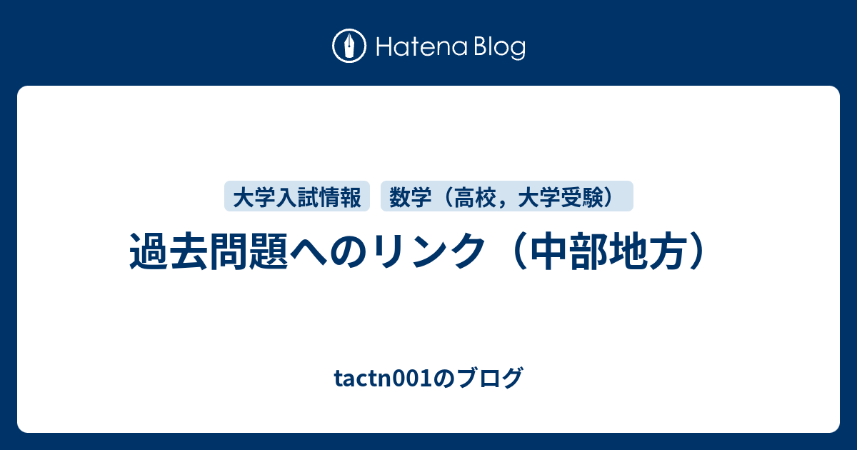 過去問題へのリンク 中部地方 Tactn001のブログ