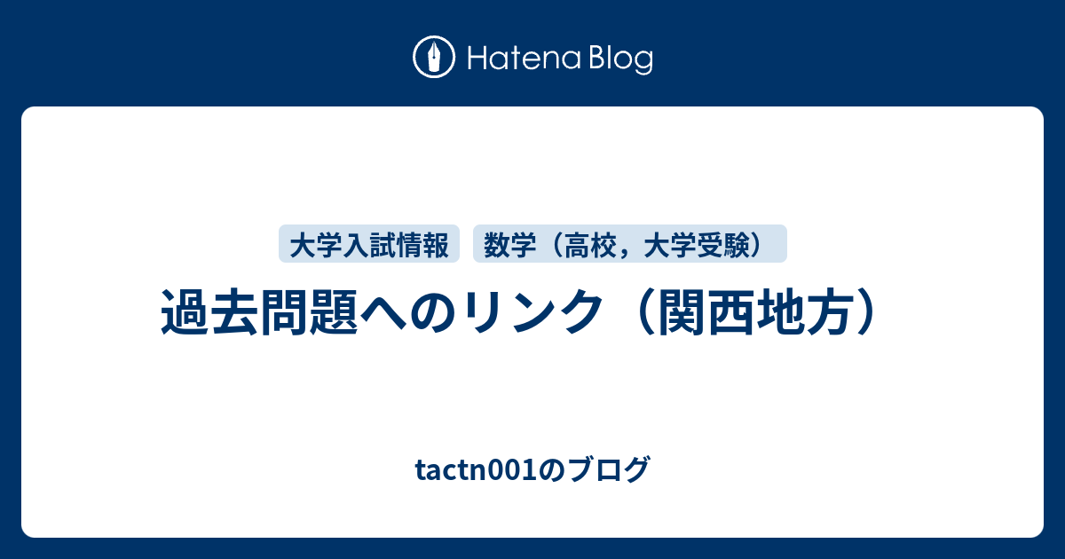 過去問題へのリンク 関西地方 Tactn001のブログ