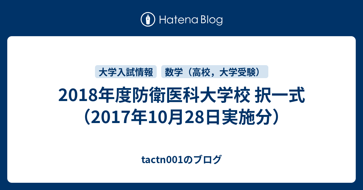 18年度防衛医科大学校 択一式 17年10月28日実施分 Tactn001のブログ