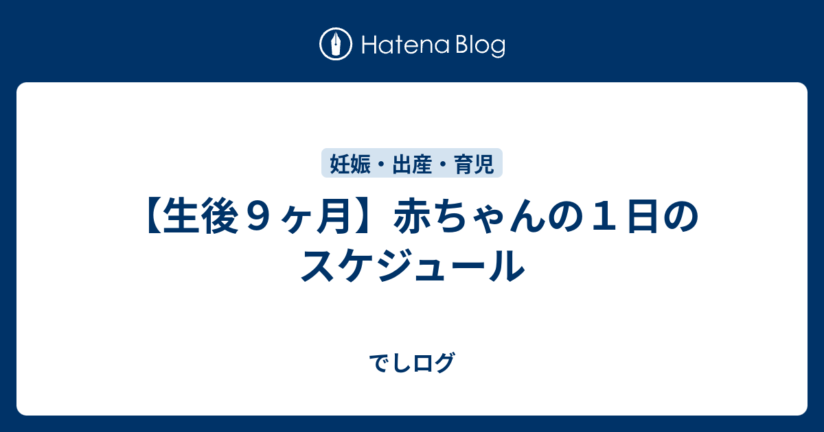 生後９ヶ月 赤ちゃんの１日のスケジュール でしログ