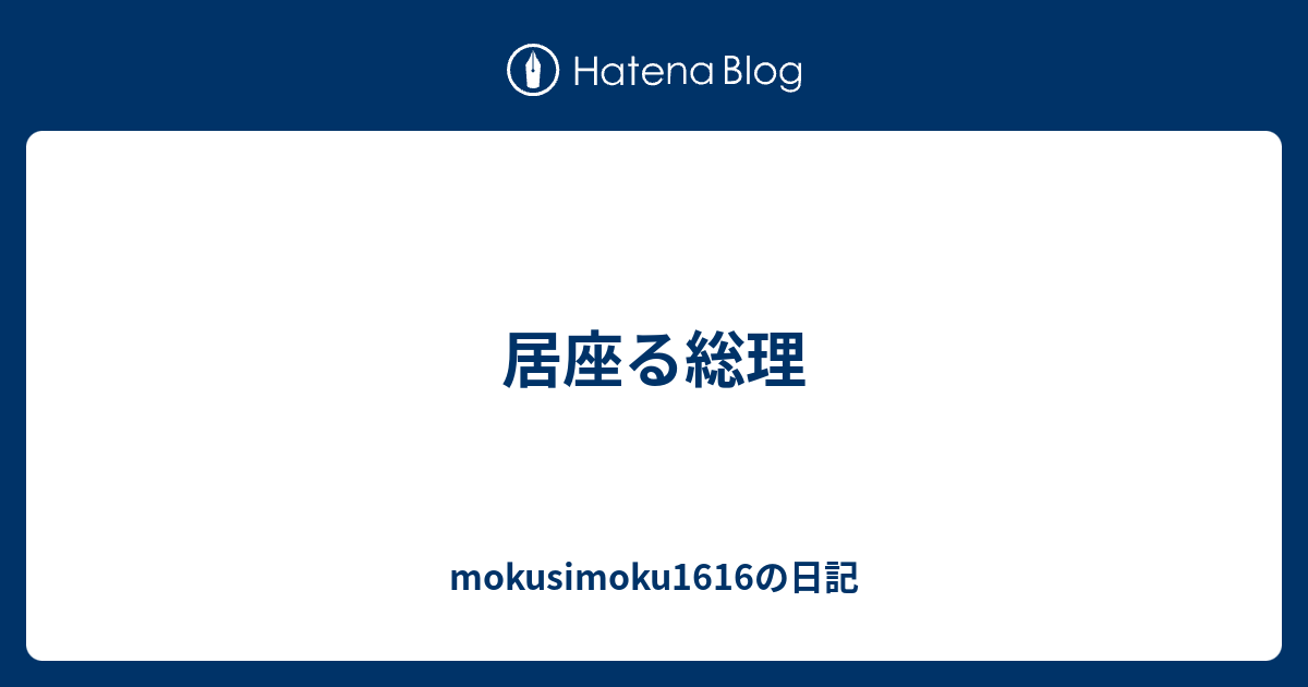居座る総理 - mokusimoku1616の日記
