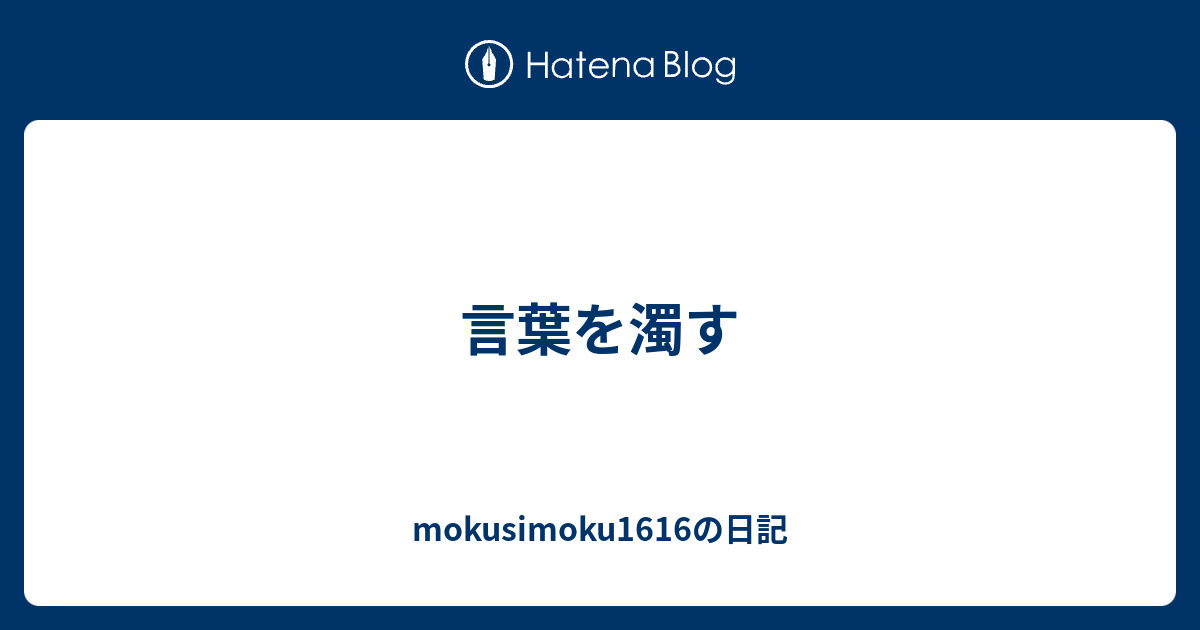 言葉を濁す - mokusimoku1616の日記