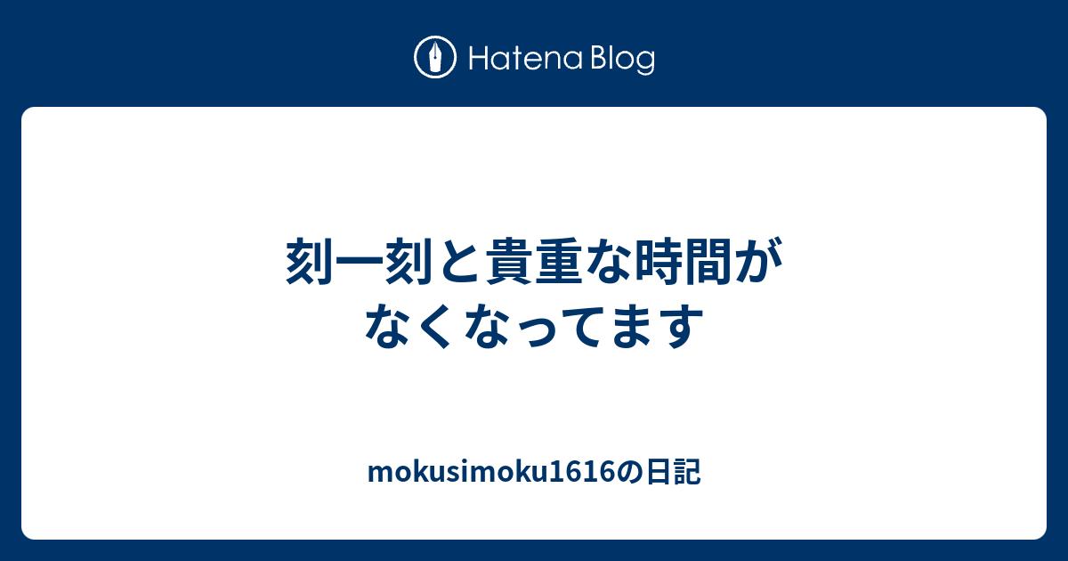 刻一刻と貴重な時間がなくなってます - mokusimoku1616の日記