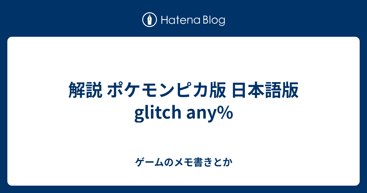 解説 ポケモンピカ版 日本語版 Glitch Any ゲームのメモ書きとか