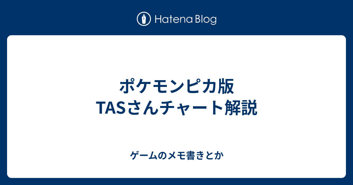 ポケモンピカ版tasさんチャート解説 ゲームのメモ書きとか