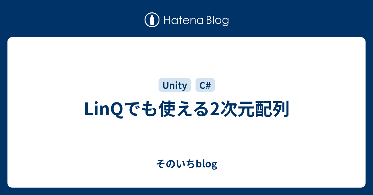 Linqでも使える2次元配列 そのいちblog