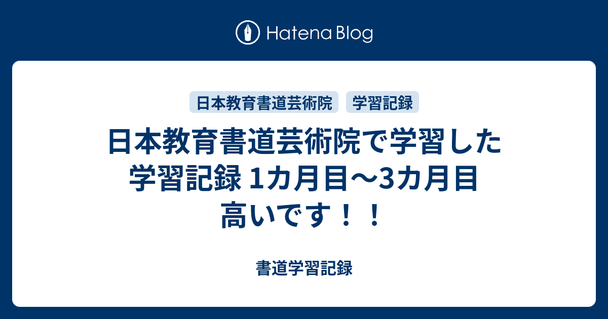 日本教育書道芸術院で学習した学習記録 1カ月目 3カ月目 高いです 書道学習記録