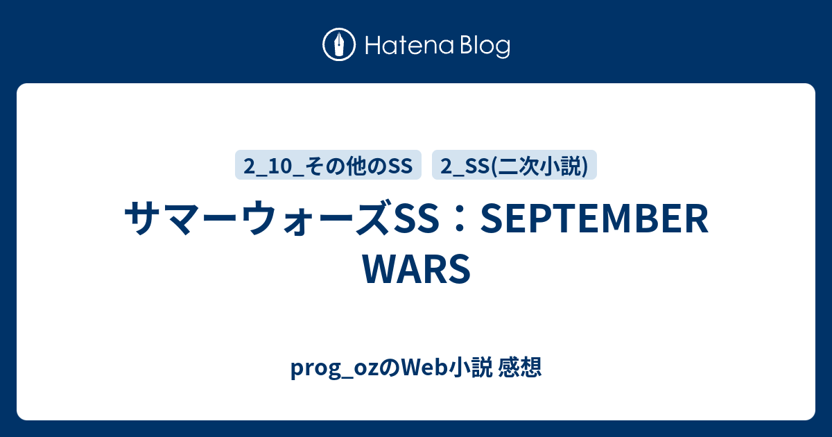 サマーウォーズss September Wars Prog Ozのweb小説 感想