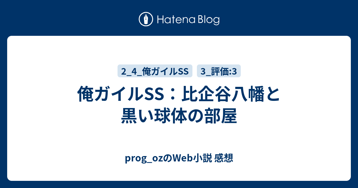 俺ガイルss 比企谷八幡と黒い球体の部屋 Prog Ozのweb小説 感想