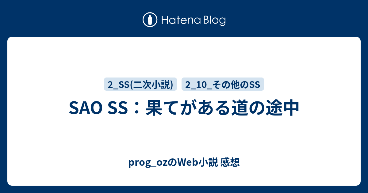 Sao Ss 果てがある道の途中 Prog Ozのweb小説 感想