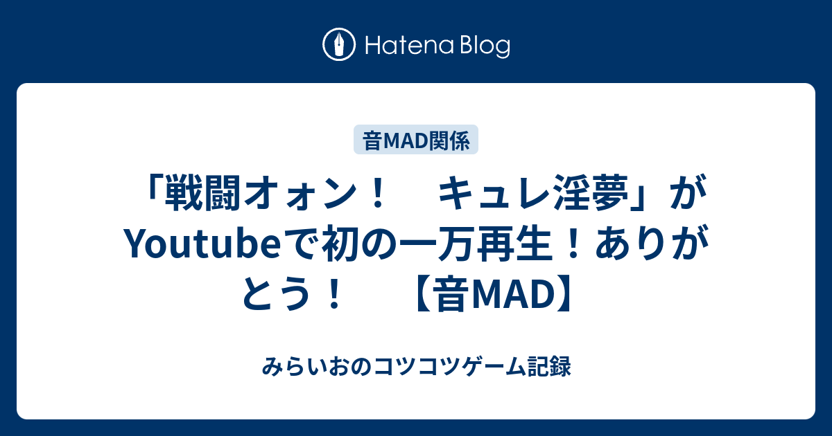 戦闘オォン キュレ淫夢 がyoutubeで初の一万再生 ありがとう 音mad みらいおのコツコツゲーム記録