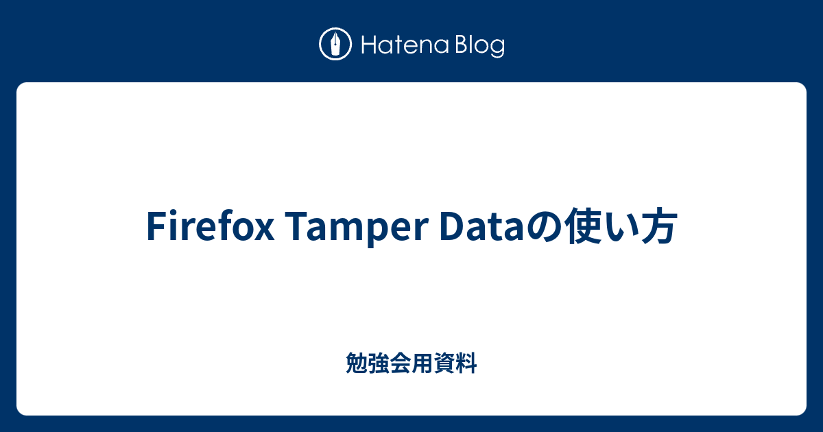 Firefox Tamper Dataの使い方 勉強会用資料