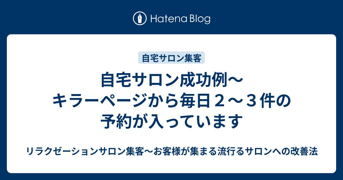 自宅サロン成功例 キラーページから毎日２ ３件の予約が入っています サロン集客 お店の価値を最高レベルに引き上げるコツ