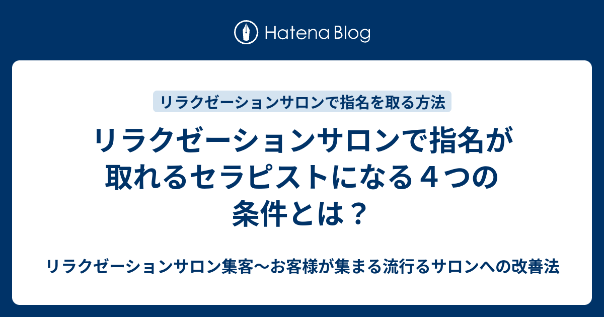 リラクゼーションサロンで指名が取れるセラピストになる４つの条件とは？ - サロン集客～お店の価値を最高レベルに引き上げるコツ