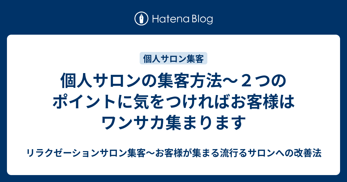 個人サロンの集客方法 ２つのポイントに気をつければお客様はワンサカ集まります サロン集客 お店の価値を最高レベルに引き上げるコツ