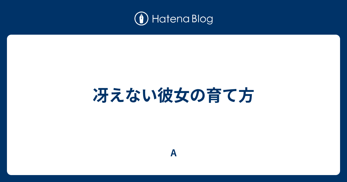 冴えない彼女の育て方 A