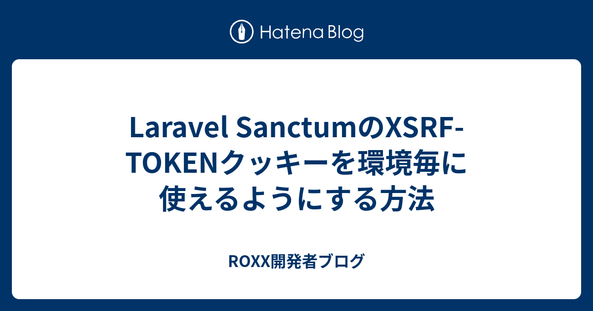 [B! Laravel] Laravel SanctumのXSRF-TOKENクッキーを環境毎に使えるようにする方法 - ROXX開発者ブログ