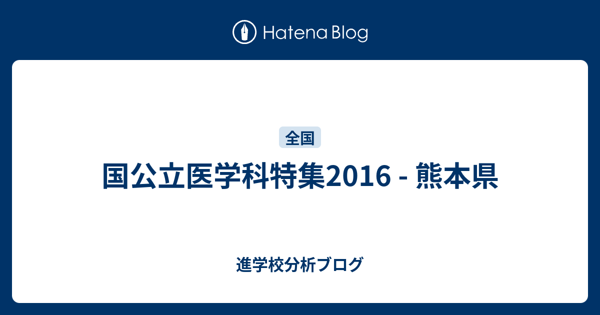 国公立医学科特集16 熊本県 東大早慶合格率から見る首都圏進学校