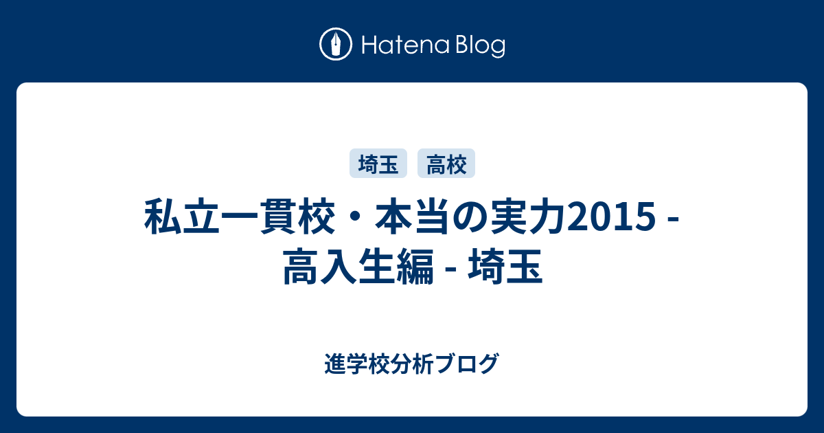 私立一貫校 本当の実力15 高入生編 埼玉 東大早慶合格率から見る首都圏進学校