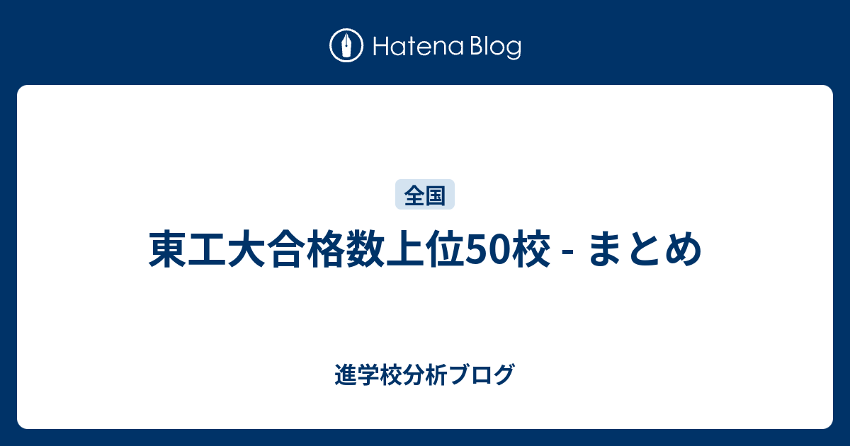 東工大合格数上位50校 まとめ 東大早慶合格率から見る首都圏進学校