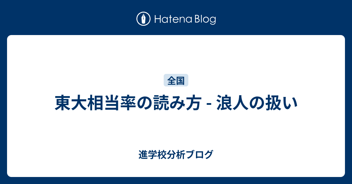 東大相当率の読み方 浪人の扱い 東大早慶合格率から見る首都圏進学校