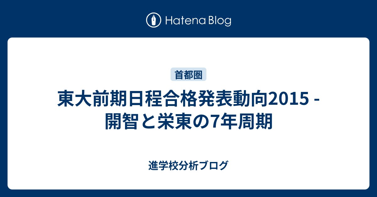 東大前期日程合格発表動向15 開智と栄東の7年周期 東大早慶合格率から見る首都圏進学校