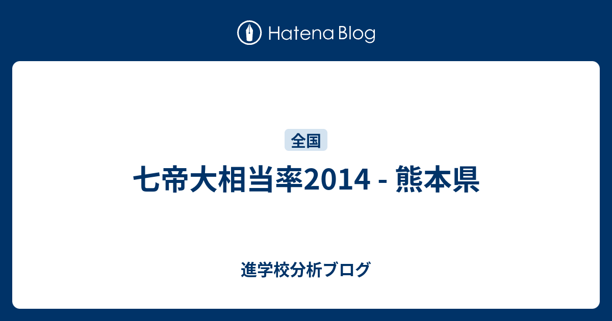 七帝大相当率14 熊本県 東大早慶合格率から見る首都圏進学校