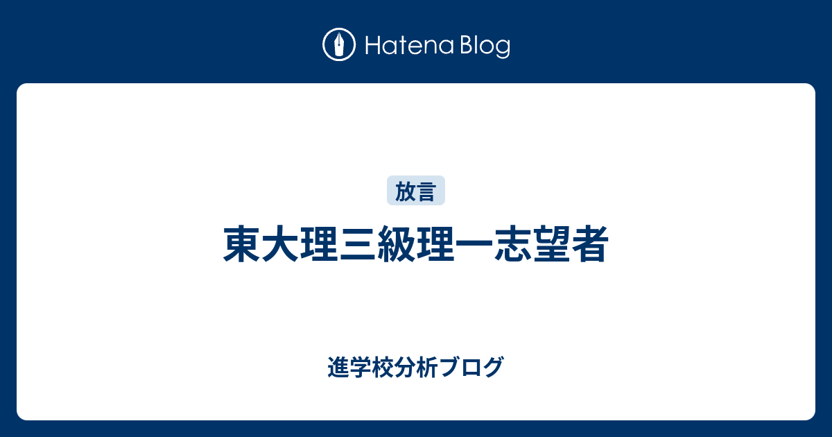 東大理三級理一志望者 東大早慶合格率から見る首都圏進学校