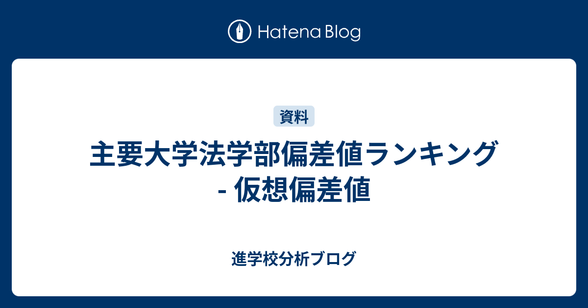 主要大学法学部偏差値ランキング 仮想偏差値 東大早慶合格率から見る首都圏進学校