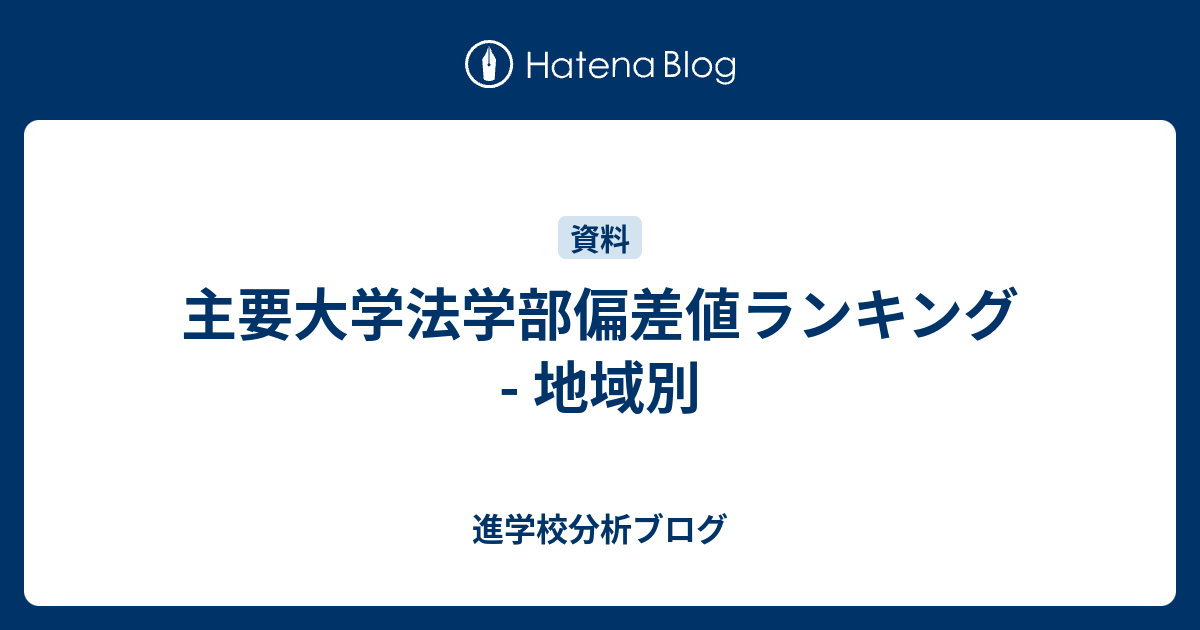 主要大学法学部偏差値ランキング 地域別 東大早慶合格率から見る首都圏進学校