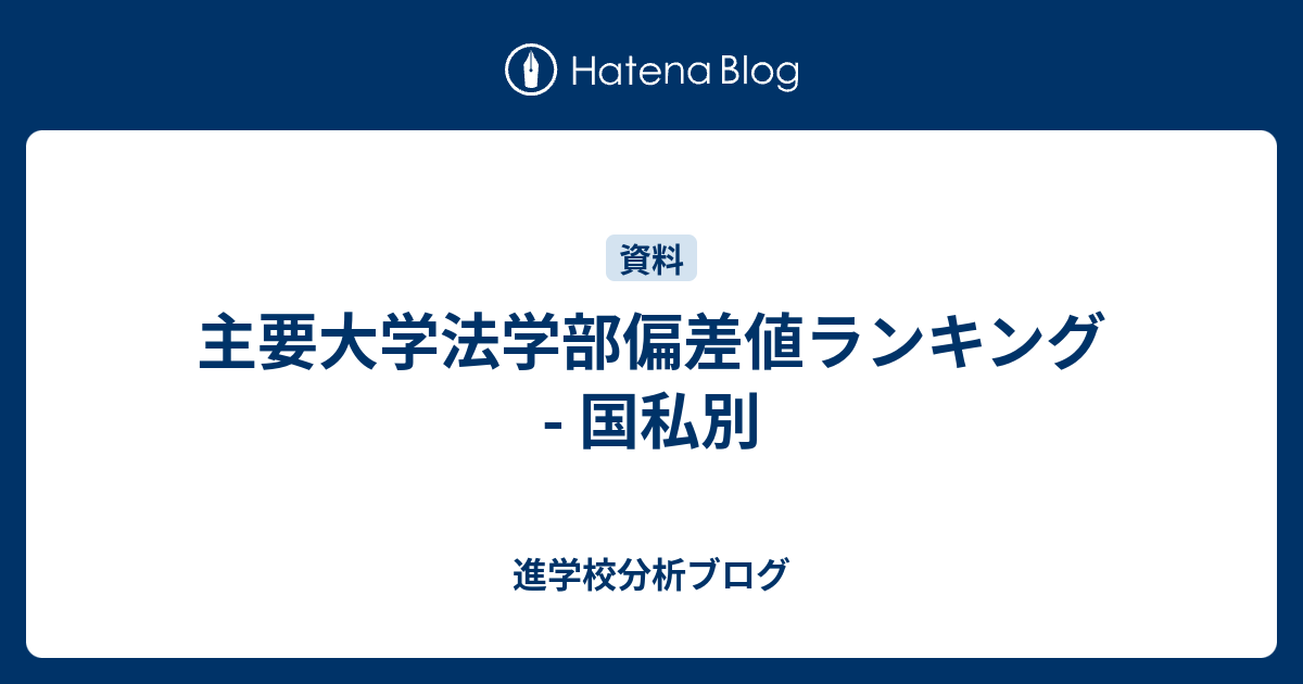 主要大学法学部偏差値ランキング 国私別 東大早慶合格率から見る首都圏進学校