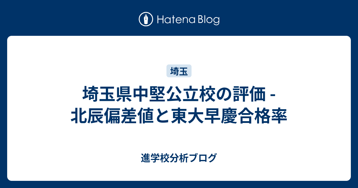 埼玉県中堅公立校の評価 北辰偏差値と東大早慶合格率 東大早慶合格率から見る首都圏進学校