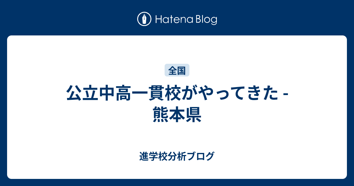 公立中高一貫校がやってきた 熊本県 東大早慶合格率から見る首都圏進学校